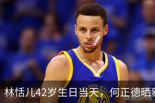 林恬儿42岁生日当天，何正德晒新欢环球合照，系林恬儿经母亲引荐