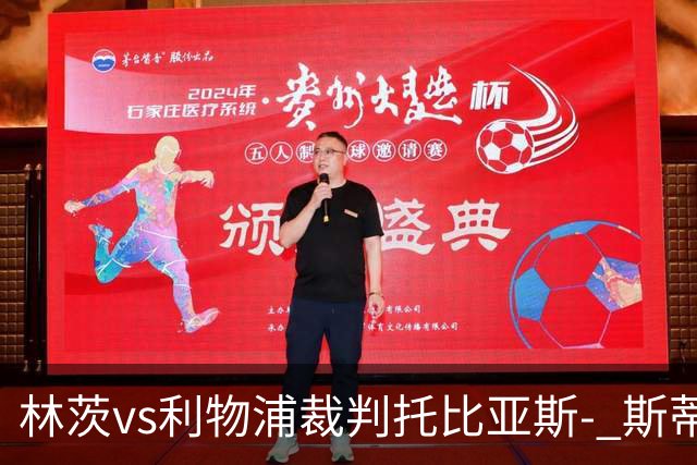 林茨vs利物浦裁判托比亚斯- 斯蒂勒数据：近20场4红76黄6点