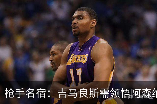 枪手名宿：吉马良斯需领悟阿森纳的足球哲学 卡拉菲奥里攻强于守
