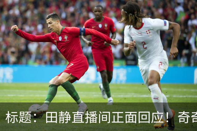 标题：田静直播间正面回应！奇奇悦悦早已改姓姚，许敏终于安心