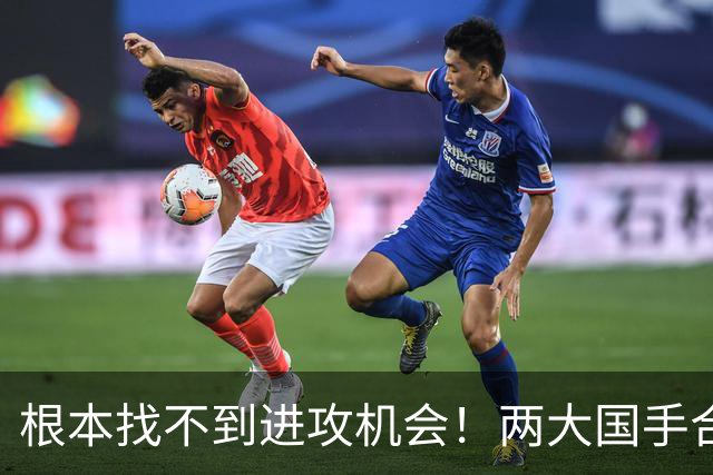 根本找不到进攻机会！两大国手合砍2分被打爆 差距巨大？