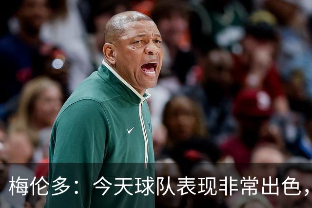 梅伦多：今天球队表现非常出色，从场面来看我们配得上胜利