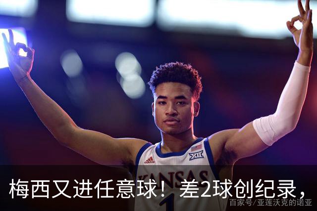 梅西又进任意球！差2球创纪录，1-2遭绝杀落后榜首14分，争冠难了