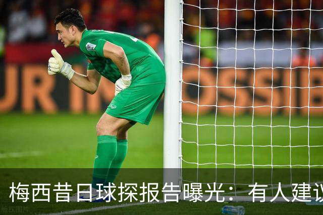 梅西昔日球探报告曝光：有人建议别签，有人称他是马拉多纳