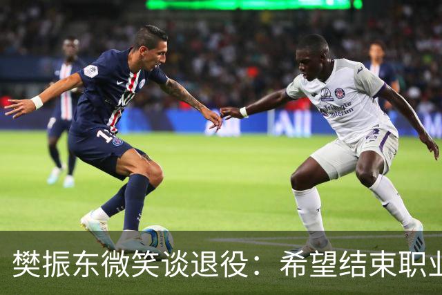 樊振东微笑谈退役：希望结束职业生涯时，每位球迷都能认为我是一个好人，一名好球员，希望帮助俱乐部斩获更多冠军
