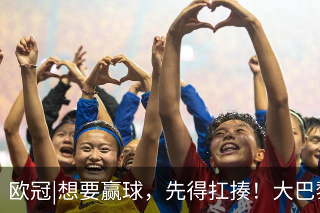 欧冠|想要赢球，先得扛揍！大巴黎三人伤退，依旧4：2击败巴萨