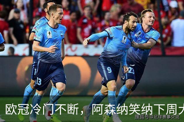 欧冠冷门不断，阿森纳笑纳下周大礼包，曼联赛前泄密，赛后爆料