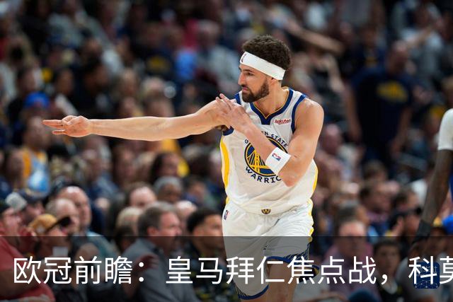 欧冠前瞻：皇马拜仁焦点战，科莫曼联生死局