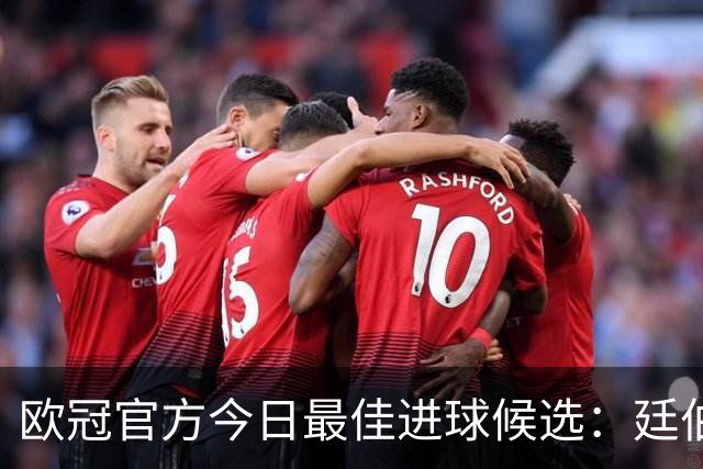 欧冠官方今日最佳进球候选：廷伯小角度抽射，劳塔罗破门在列