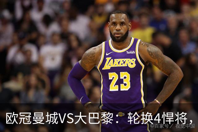 欧冠曼城VS大巴黎：轮换4悍将，恩佐+谢尔基领衔中场，哈兰德冲锋