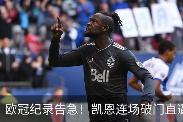 欧冠纪录告急！凯恩连场破门直逼C罗，仅差两场即可追平神迹
