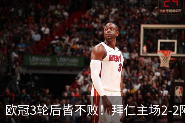 欧冠3轮后皆不败！拜仁主场2-2阿森纳 凯恩造点+传射 赖斯绝平救主