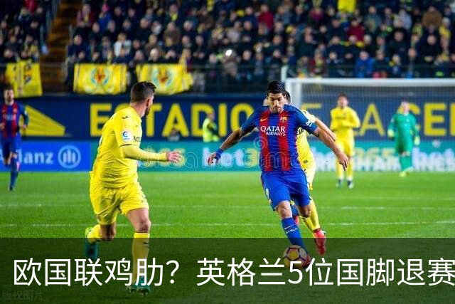欧国联鸡肋？英格兰5位国脚退赛，英媒批帕尔默不忠心，赖斯诈伤