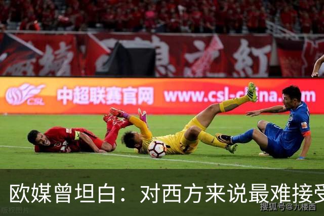 欧媒曾坦白：对西方来说最难接受的，不是美国输，而是输给中国