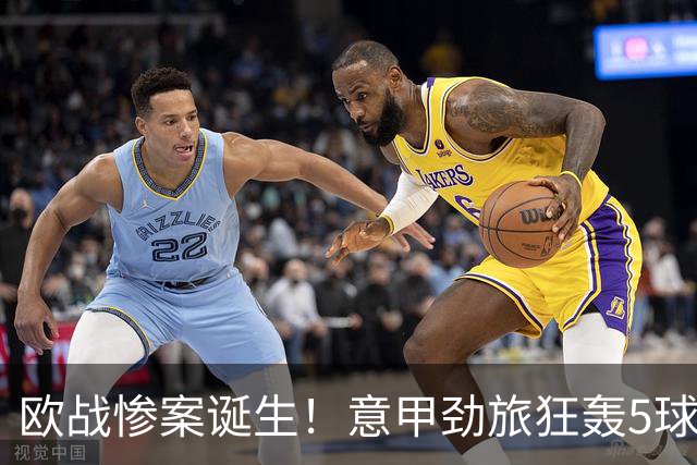 欧战惨案诞生！意甲劲旅狂轰5球，血洗对手，穆阿尼替补传射建功