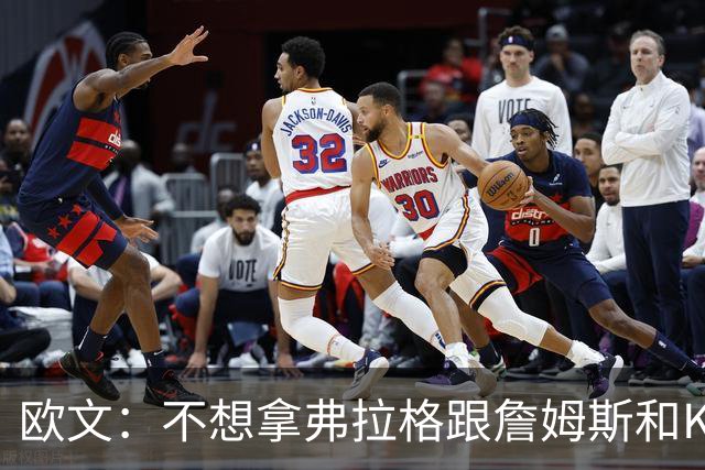 欧文：不想拿弗拉格跟詹姆斯&KD比较 他们都有自己的生涯轨迹