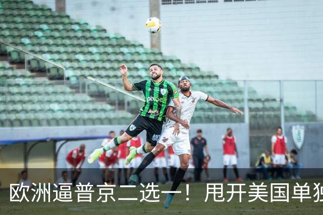 欧洲逼普京二选一！甩开美国单独谈判，两个选项全是乌克兰噩梦