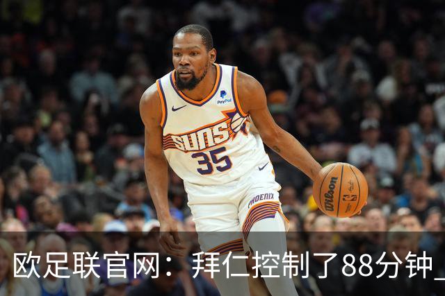 欧足联官网：拜仁控制了88分钟 但小镇球队创奇迹
