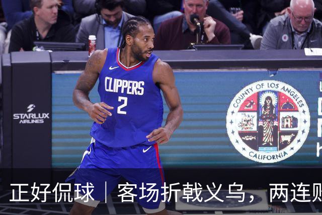 正好侃球｜客场折戟义乌，两连败面前山东需要直面短板