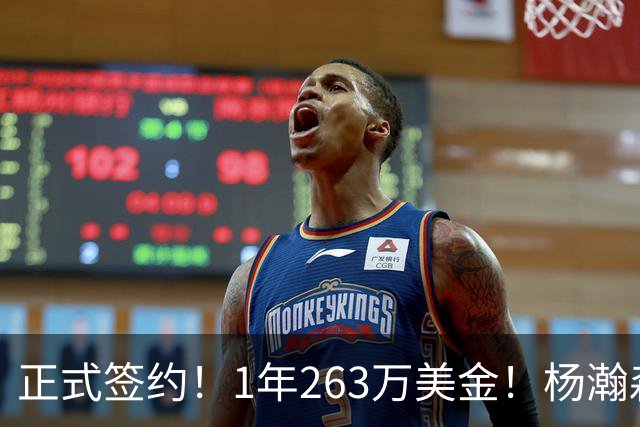 正式签约！1年263万美金！杨瀚森前队友重新杀回NBA