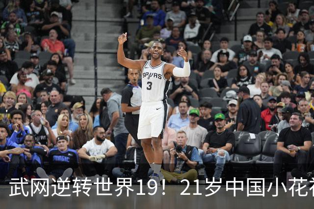 武网逆转世界19！21岁中国小花祝贺郑钦文 笑称：我是中网名誉亚军