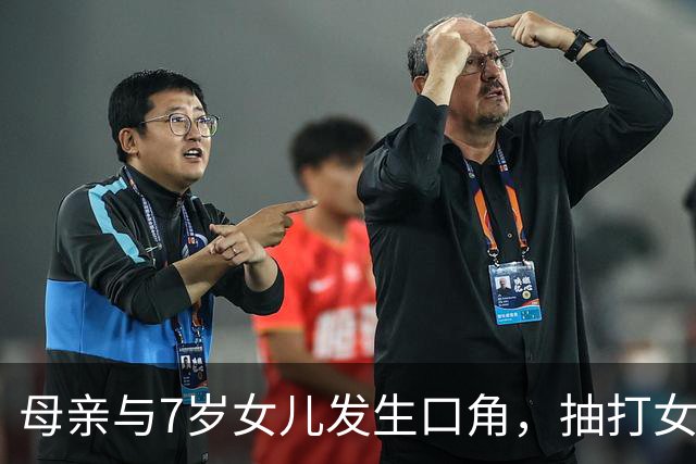 母亲与7岁女儿发生口角，抽打女儿时情绪失控将其推下窗台致重伤