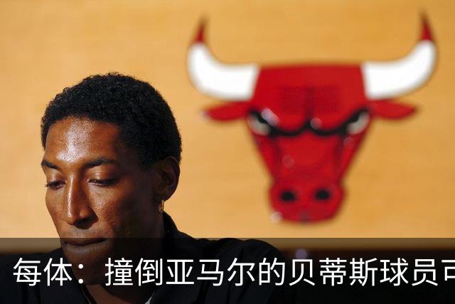 每体：撞倒亚马尔的贝蒂斯球员可被禁赛4-12场，最终很可能是4场