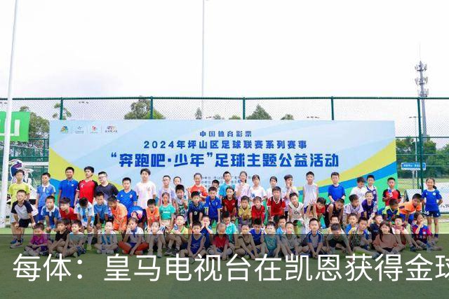 每体：皇马电视台在凯恩获得金球奖后迅速切断直播