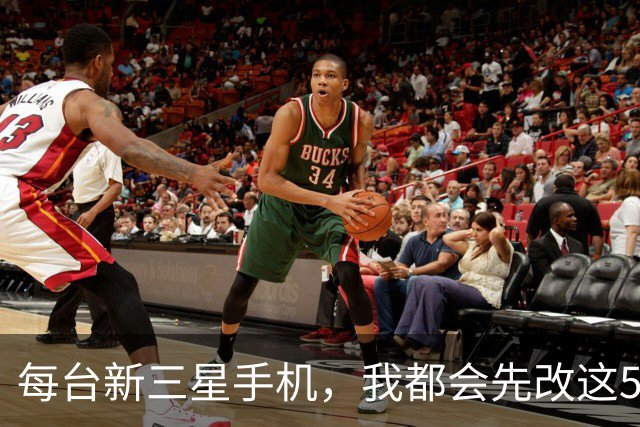 每台新三星手机，我都会先改这5个设置