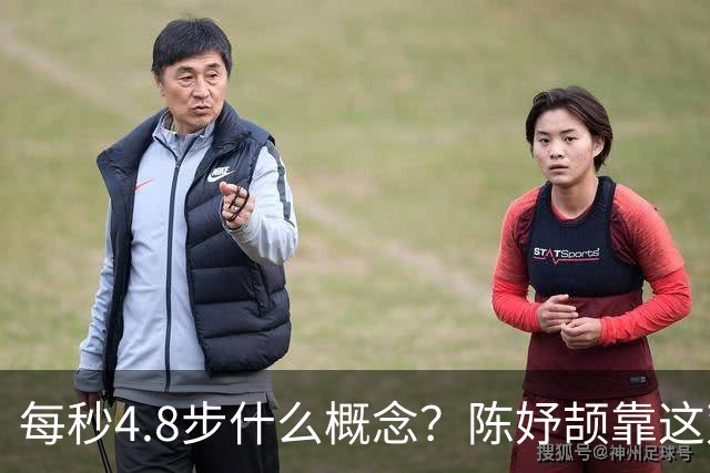 每秒4.8步什么概念？陈妤颉靠这双“小短腿”跑出11秒06震惊亚洲