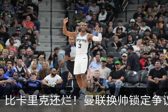 比卡里克还烂！曼联换帅锁定争议主帅！请来他只会彻底崩盘