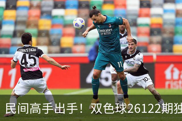 民间高手出手！双色球26122期独蓝确定，6+1号码太干净了！