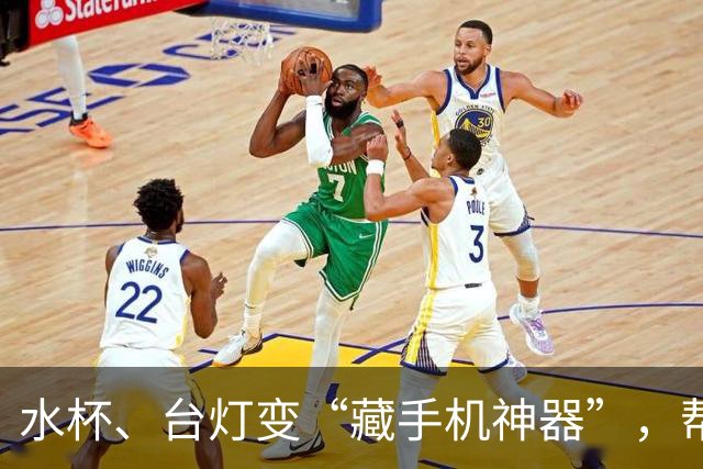 水杯、台灯变“藏手机神器”，帮学生躲避检查，商家平台该担何责？