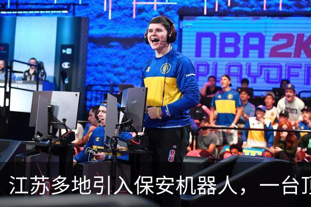 江苏多地引入保安机器人，一台顶5人月电费近200元，网友说：吉祥三宝惨遭机器人入侵！