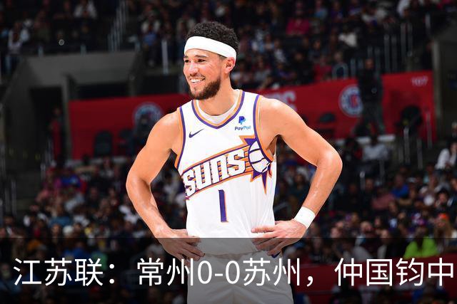江苏联：常州0-0苏州，仲国钧中框，吴浩民造险