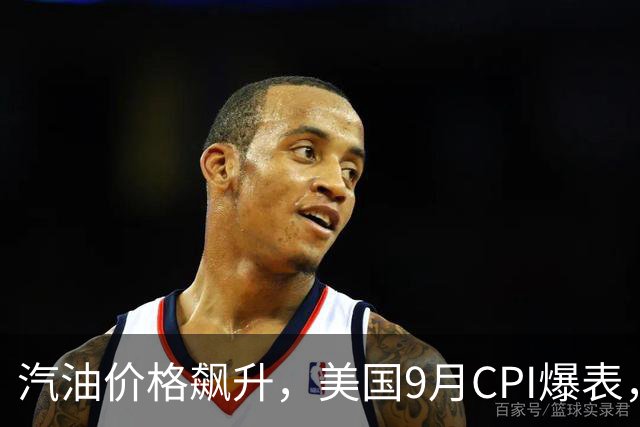 汽油价格飙升，美国9月CPI爆表，美联储本月就会加息？