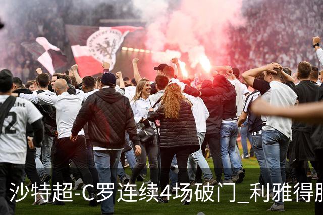 沙特超-C罗连续4场破门 利雅得胜利4-1胜