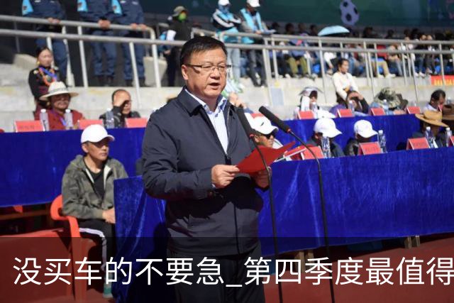 没买车的不要急 第四季度最值得买的5款新车来了，有你喜欢的吗？