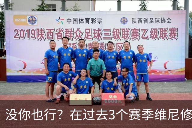 没你也行？在过去3个赛季维尼修斯缺席的西甲联赛中皇马9胜1负