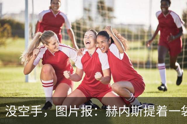 没空手，图片报：赫内斯提着一袋吃的探望住院的孔帕尼
