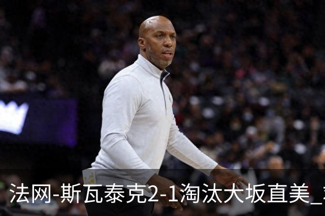 法网-斯瓦泰克2-1淘汰大坂直美 救赛点惊险过关