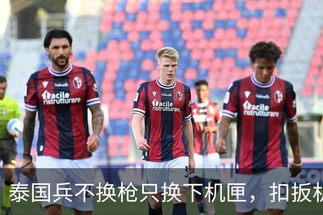 泰国兵不换枪只换下机匣，扣扳机子弹自己找时机，无人机撞上枪口