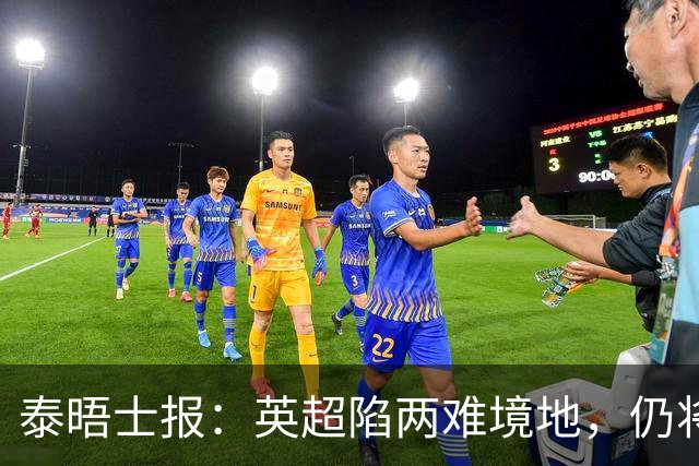 泰晤士报：英超陷两难境地，仍将向独立委员会就处罚曼城提供建议
