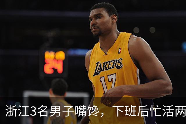 浙江3名男子嘴馋，下班后忙活两小时抓石蛙，空手后偷走农户4只土鸡，被抓后还委屈：“我来都来了！”