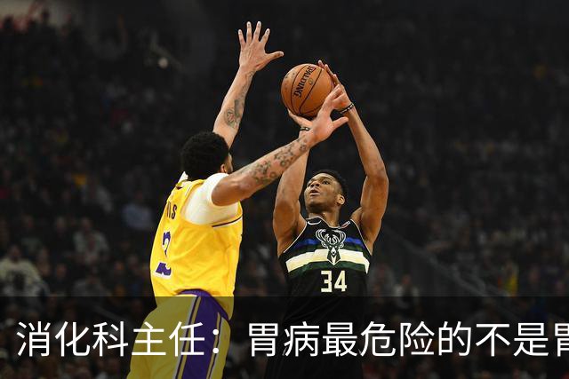 消化科主任：胃病最危险的不是胃疼，频繁出现这4种异常别硬扛