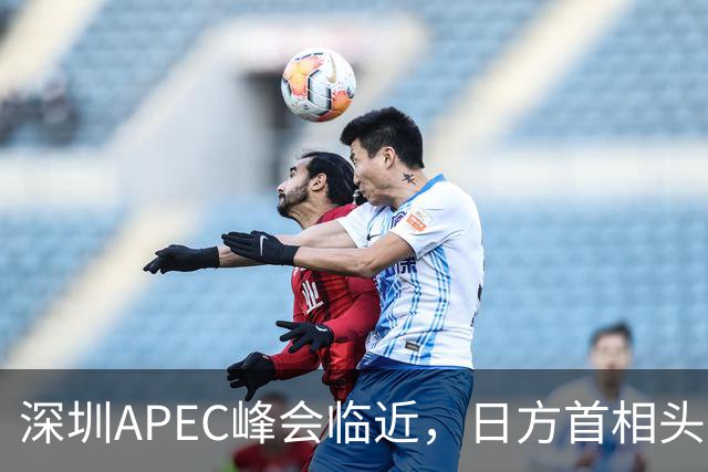深圳APEC峰会临近，日方首相头衔取消，高市表态，中国是重要邻国