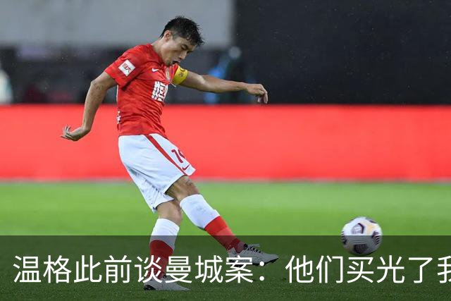 温格此前谈曼城案：他们买光了我的球员 不遵守规则不是真正体育