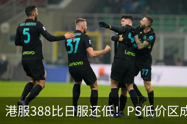 港服388比日服还低！PS低价区成真了：这次真的香