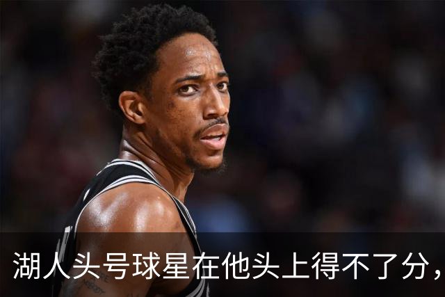 湖人头号球星在他头上得不了分，勇士新秀与东契奇狂喷垃圾话？