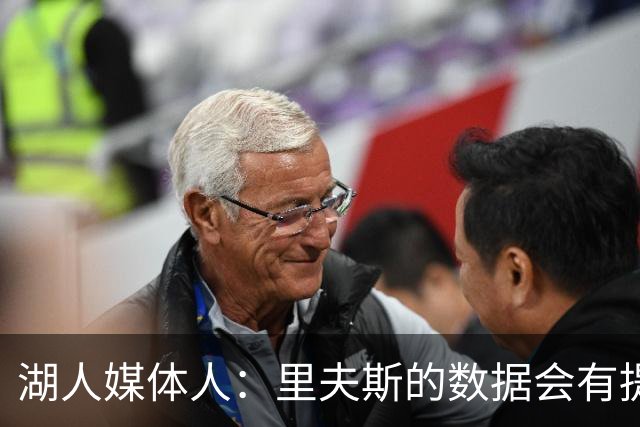 湖人媒体人：里夫斯的数据会有提升，但关键是他与东契奇的适配度